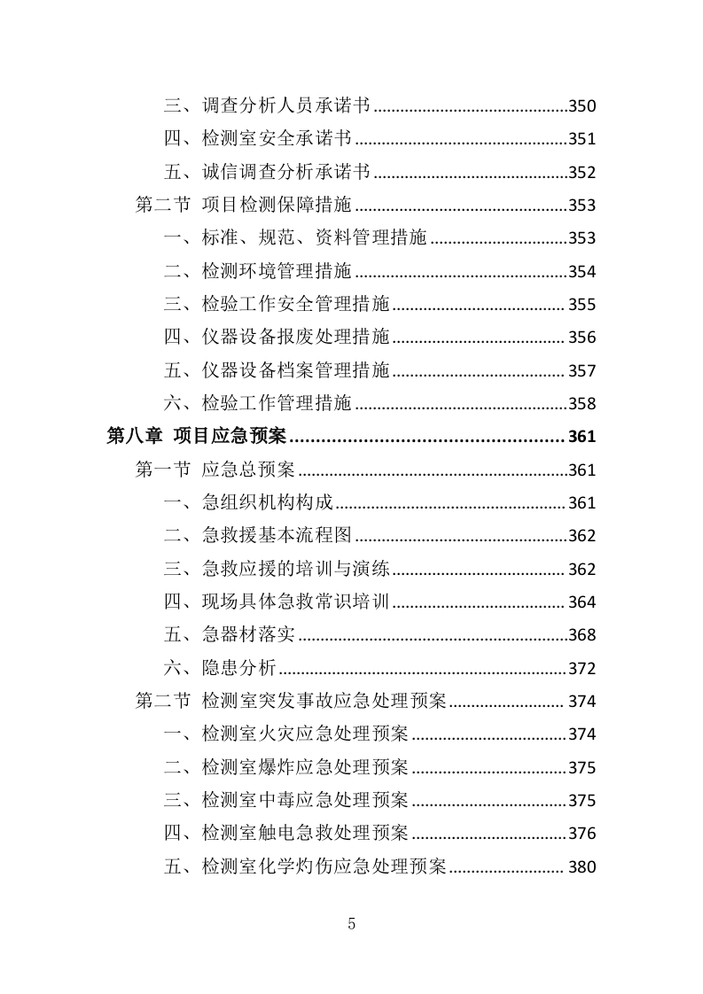 土壤重金属源调查分析投标方案（388页）（2024年修订版）.docx 第5页