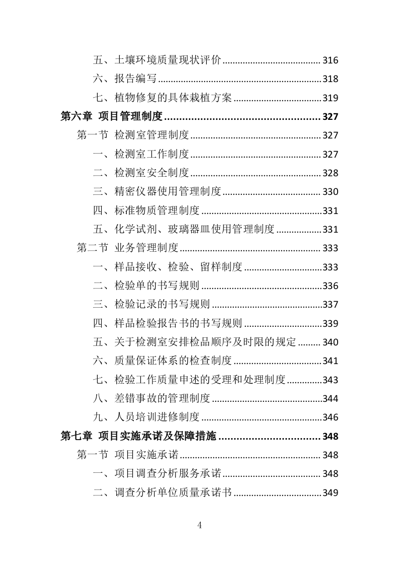 土壤重金属源调查分析投标方案（388页）（2024年修订版）.docx 第4页