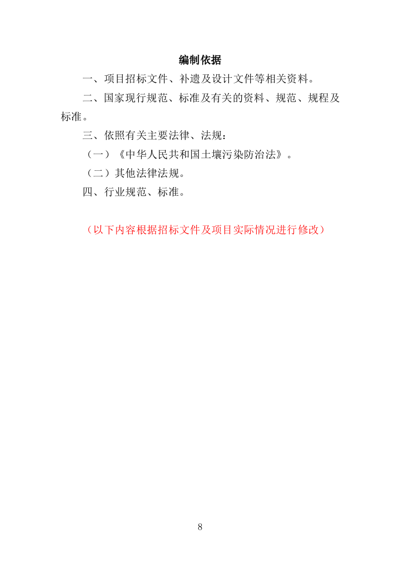 土壤重金属源调查分析投标方案（388页）（2024年修订版）.docx 第8页