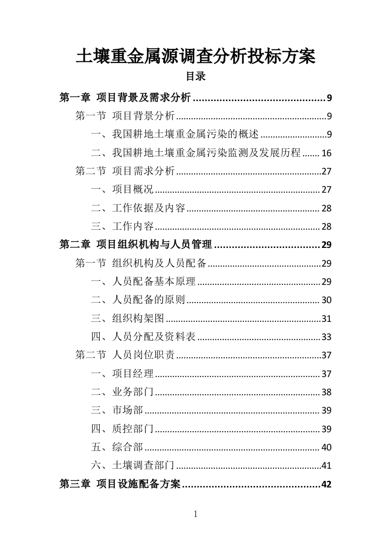 土壤重金属源调查分析投标方案（388页）（2024年修订版）.docx 第1页