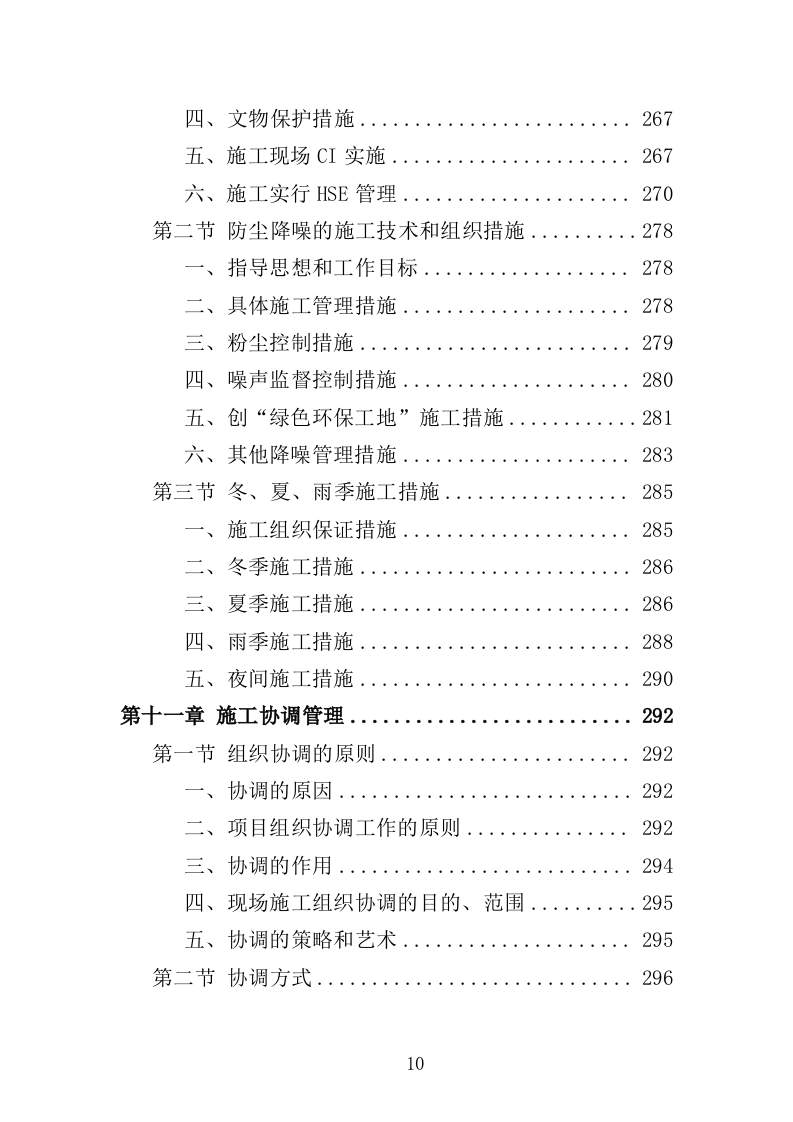 土方工程投标方案（438页）（2024年修订版）.docx 第10页