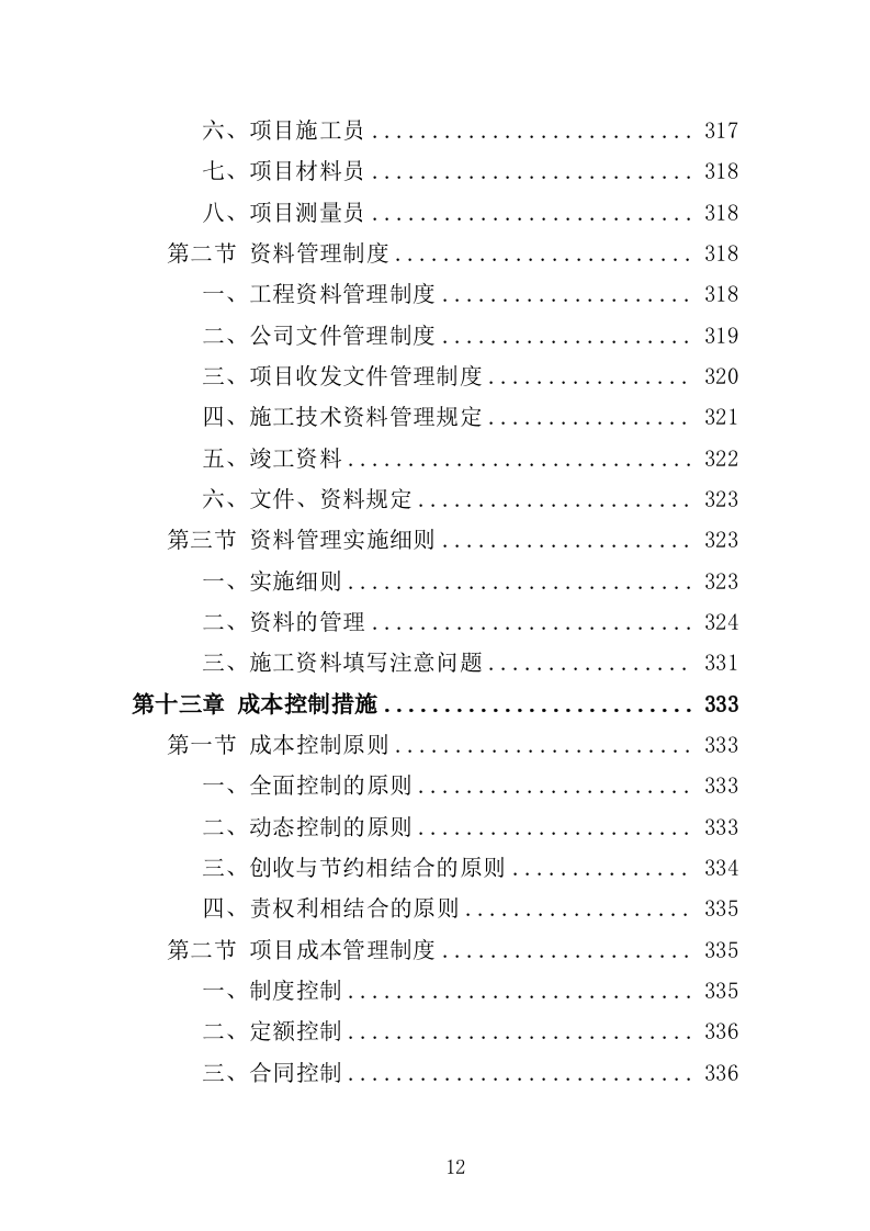 土方工程投标方案（438页）（2024年修订版）.docx 第12页