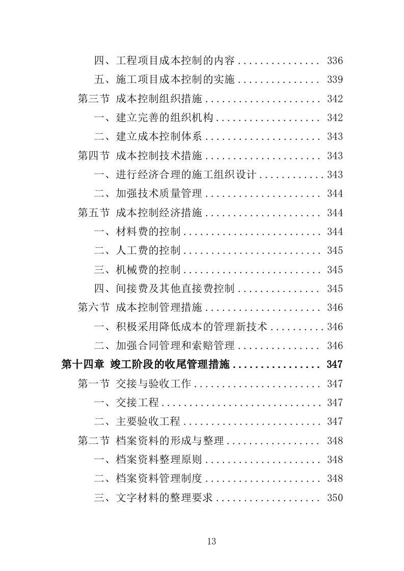 土方工程投标方案（438页）（2024年修订版）.docx 第13页