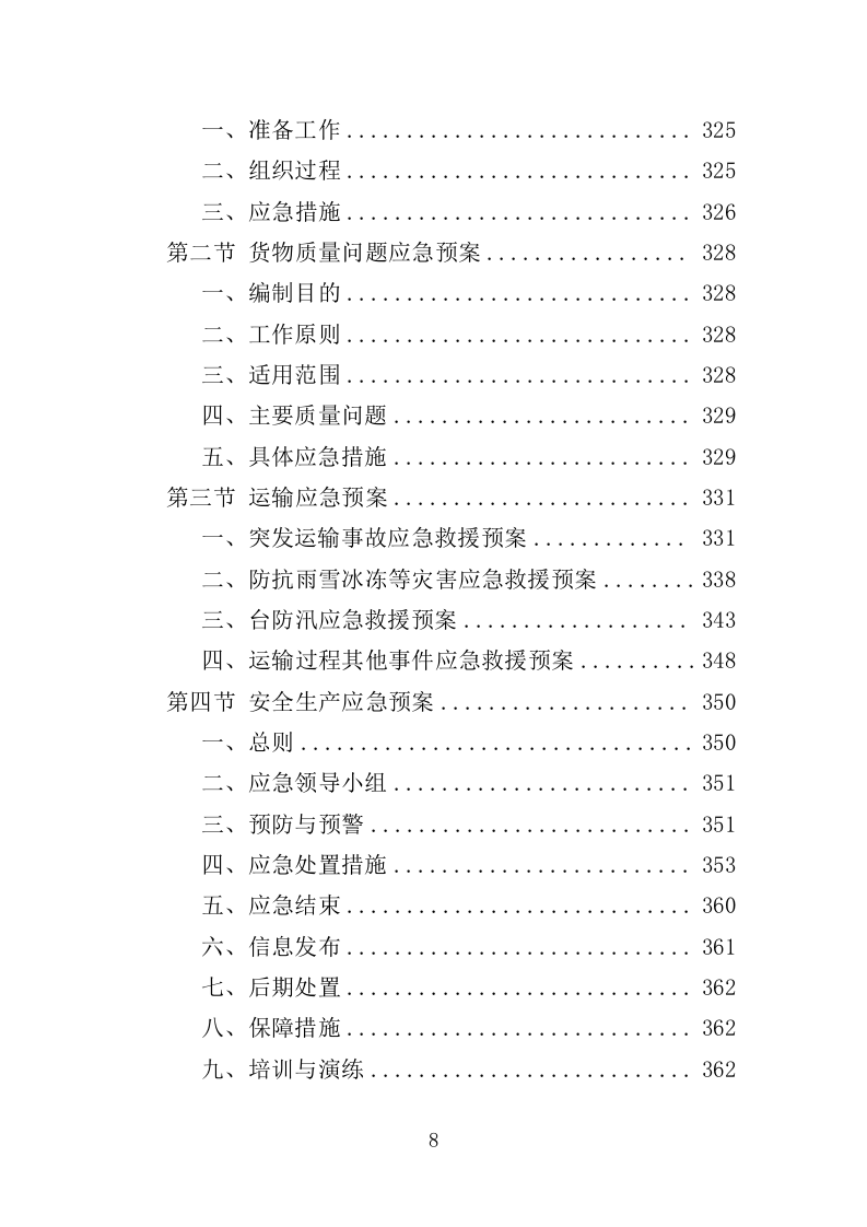 在押人员生活用品采购投标方案（366页）（2024年修订版）.docx 第8页
