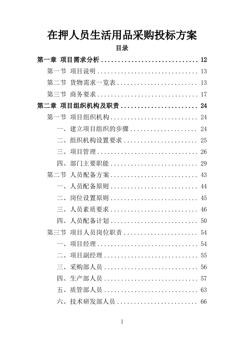 在押人员生活用品采购投标方案（366页）（2024年修订版）.docx 第1页