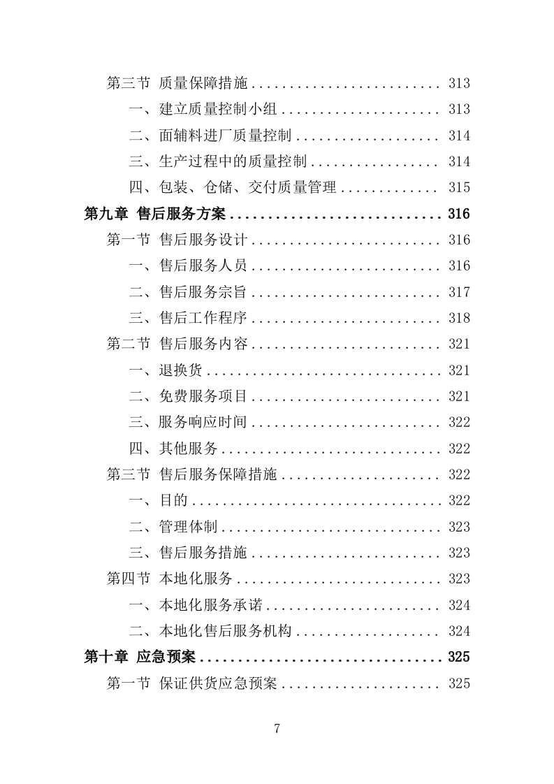 在押人员生活用品采购投标方案（366页）（2024年修订版）.docx 第7页