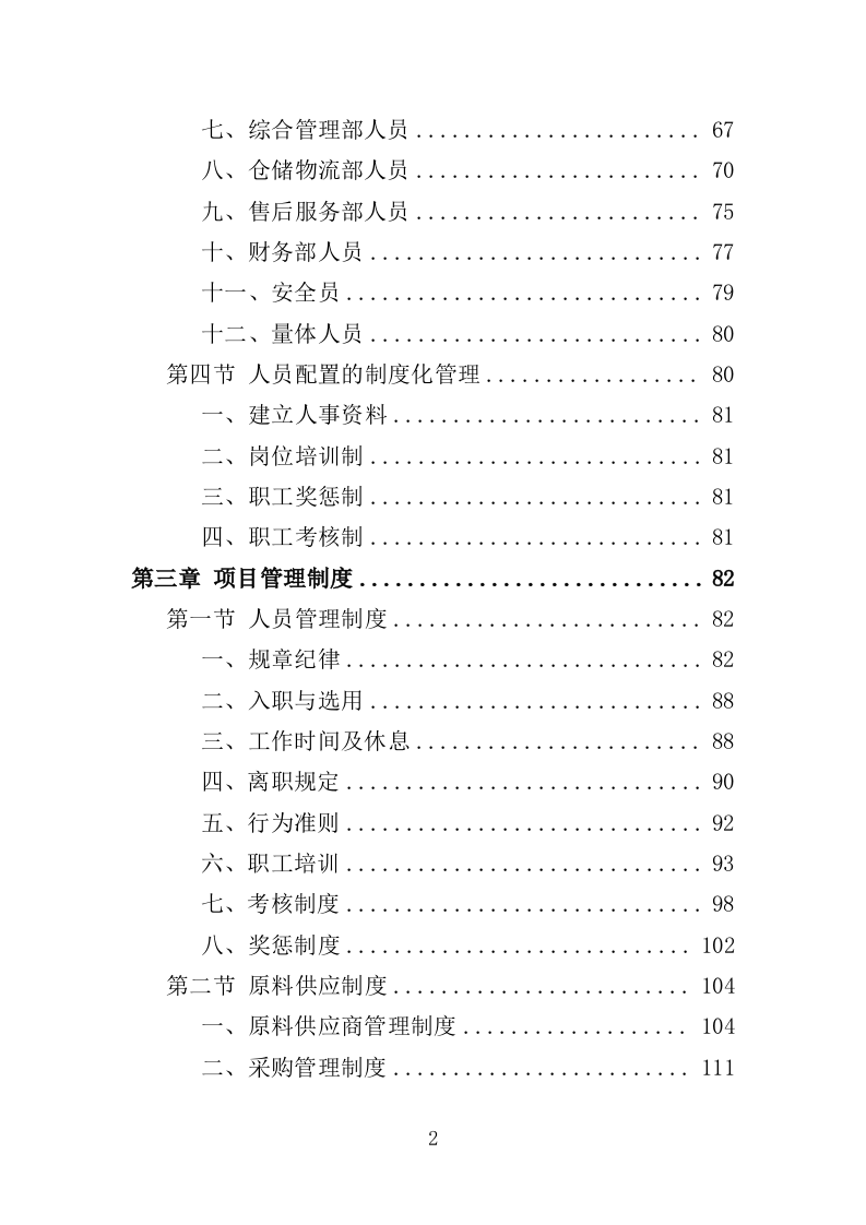 在押人员生活用品采购投标方案（366页）（2024年修订版）.docx 第2页