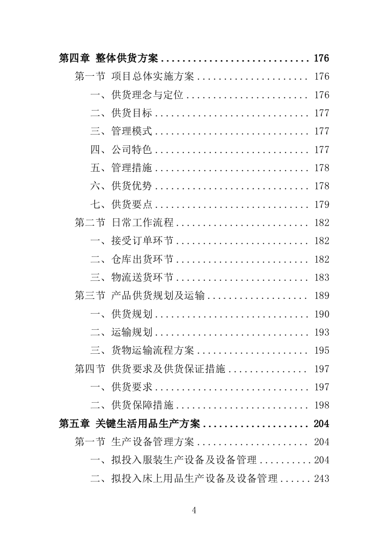 在押人员生活用品采购投标方案（366页）（2024年修订版）.docx 第4页