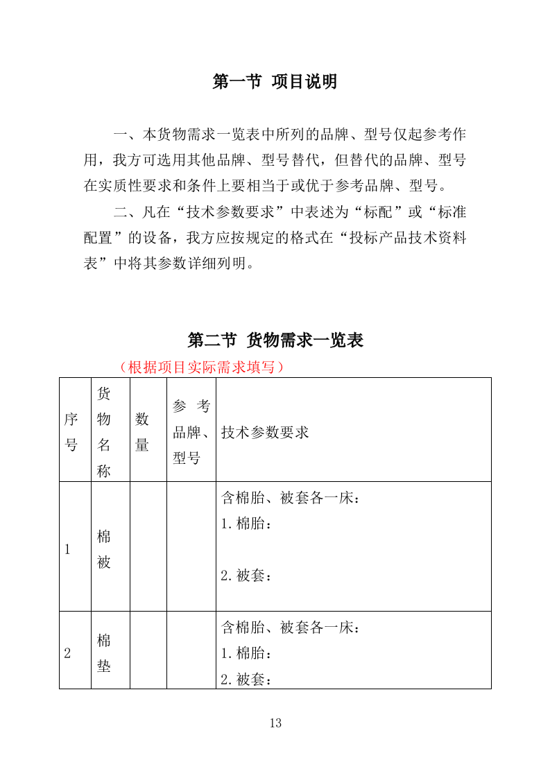 在押人员生活用品采购投标方案（366页）（2024年修订版）.docx 第13页