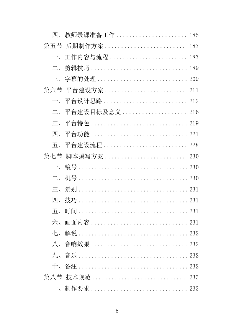 在线开放课程制作投标方案（352页）（2024年修订版）.docx 第5页