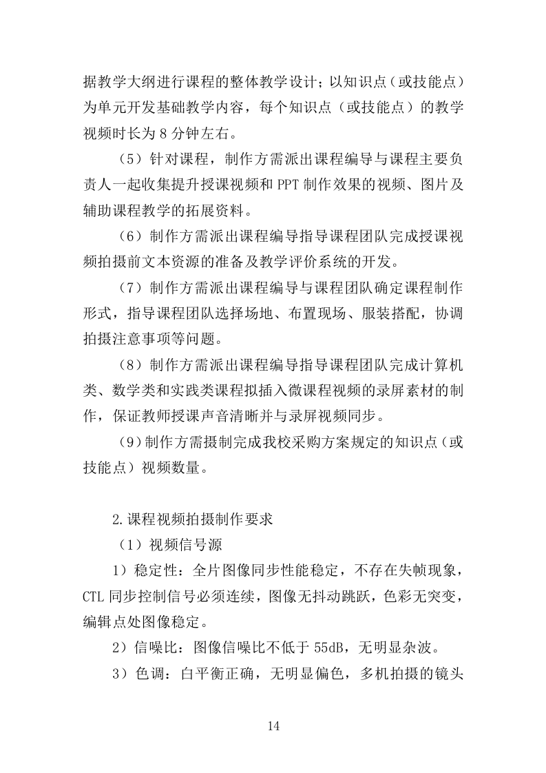 在线开放课程制作投标方案（352页）（2024年修订版）.docx 第14页
