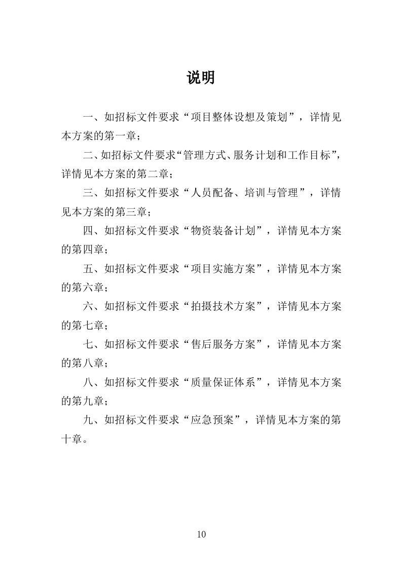 在线开放课程制作投标方案（352页）（2024年修订版）.docx 第10页