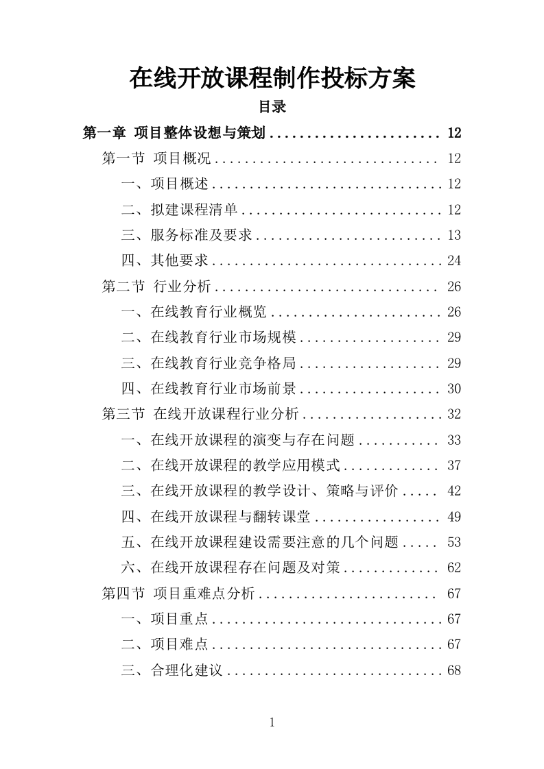 在线开放课程制作投标方案（352页）（2024年修订版）.docx 第1页