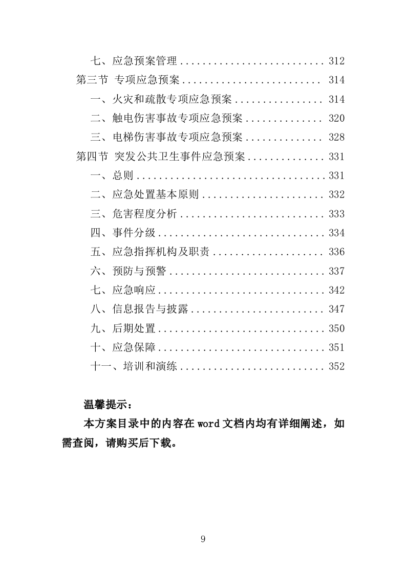 在线开放课程制作投标方案（352页）（2024年修订版）.docx 第9页