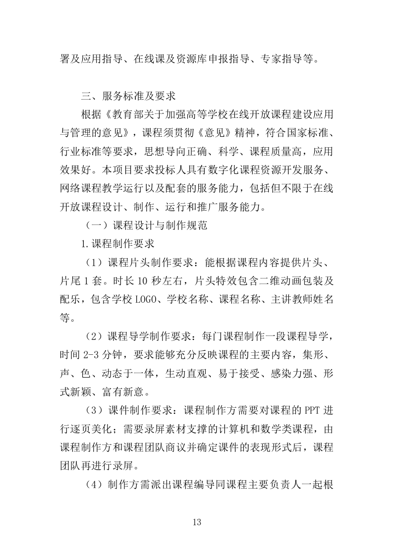 在线开放课程制作投标方案（352页）（2024年修订版）.docx 第13页