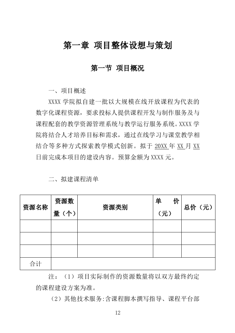 在线开放课程制作投标方案（352页）（2024年修订版）.docx 第12页