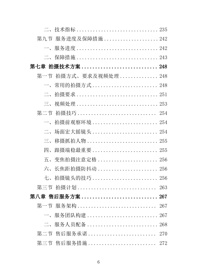在线开放课程制作投标方案（352页）（2024年修订版）.docx 第6页