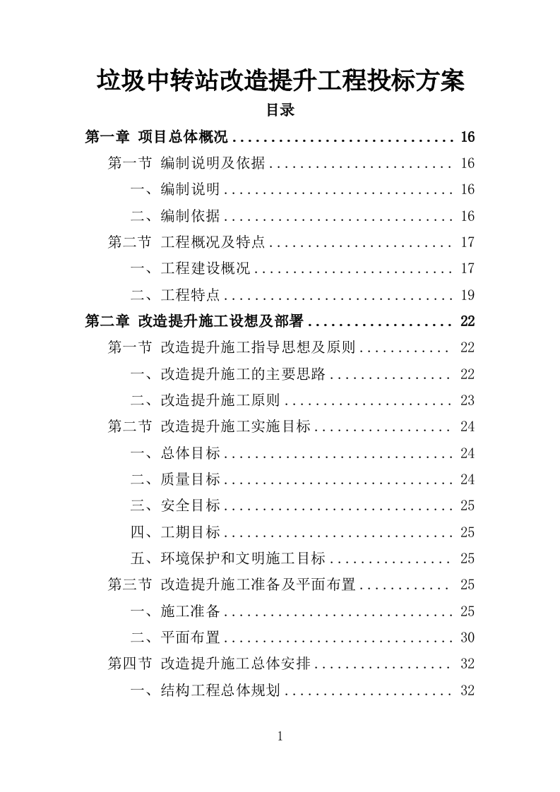垃圾中转站改造提升工程投标方案（406页）（2024年修订版）.docx 第1页