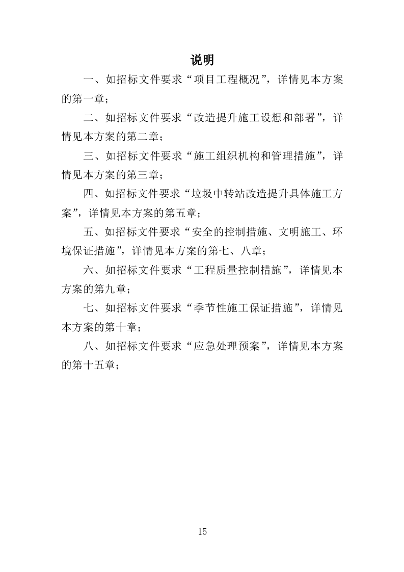 垃圾中转站改造提升工程投标方案（406页）（2024年修订版）.docx 第15页