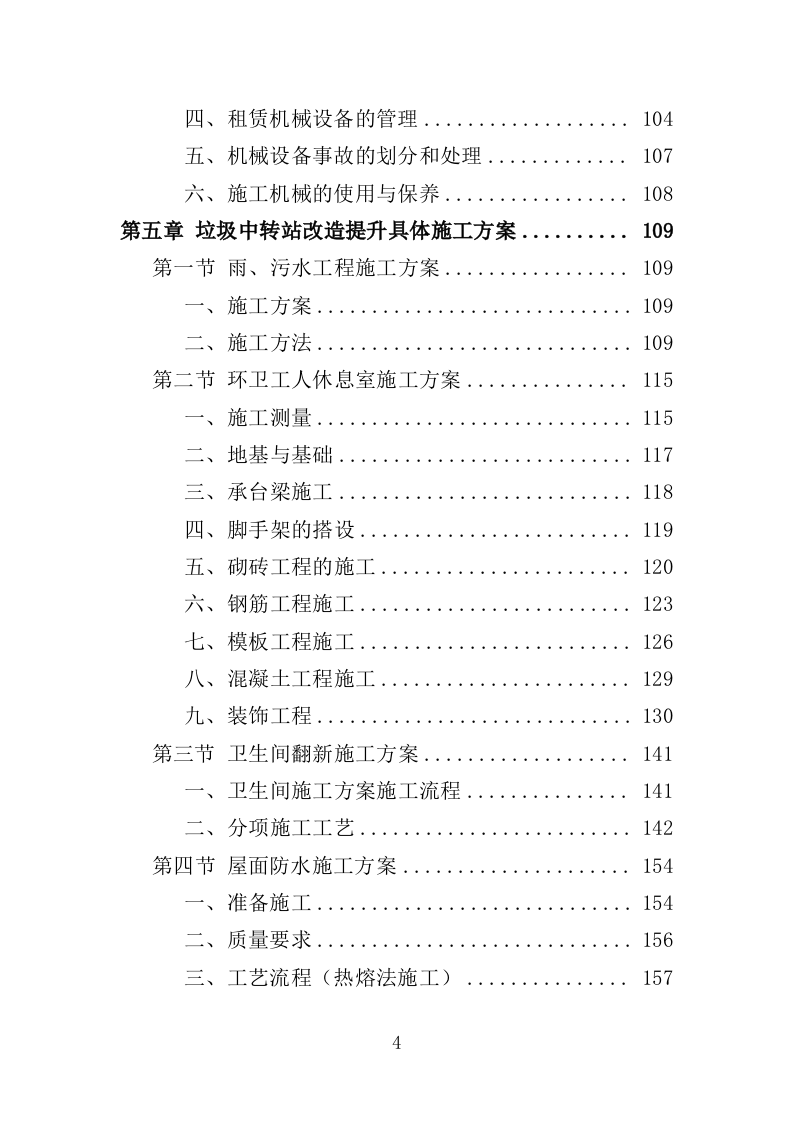 垃圾中转站改造提升工程投标方案（406页）（2024年修订版）.docx 第4页