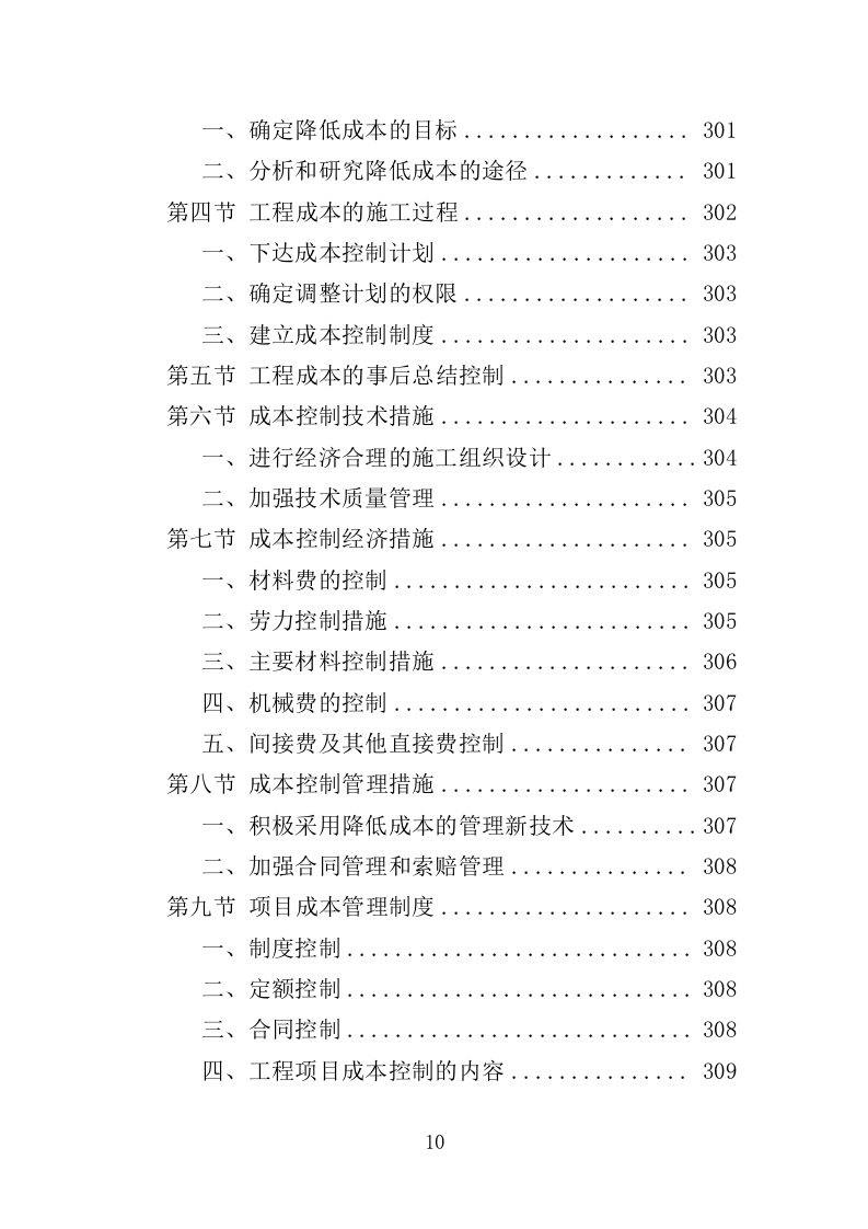垃圾中转站改造提升工程投标方案（406页）（2024年修订版）.docx 第10页