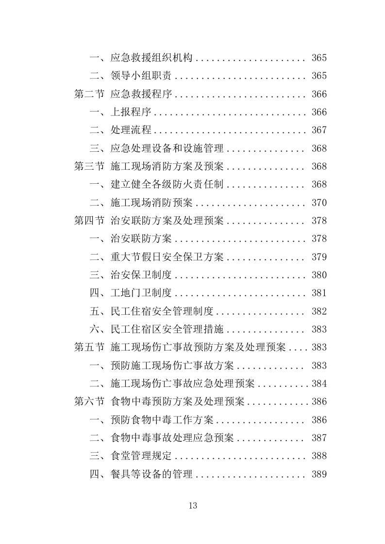 垃圾中转站改造提升工程投标方案（406页）（2024年修订版）.docx 第13页