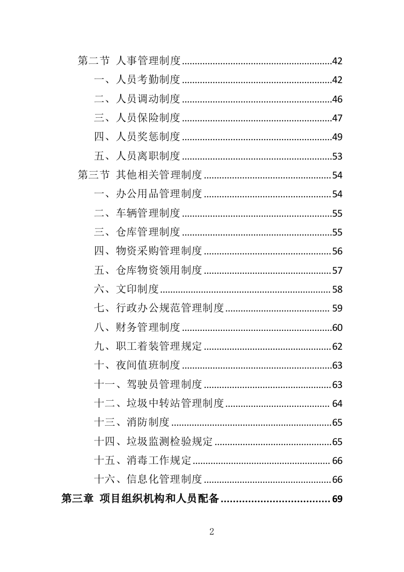 垃圾中转站运营管理投标方案（410页）（2024年修订版）.docx 第2页