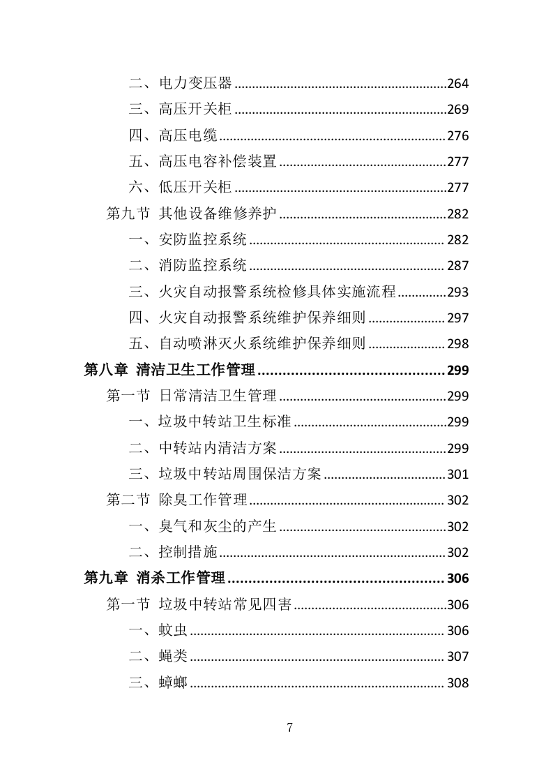 垃圾中转站运营管理投标方案（410页）（2024年修订版）.docx 第7页
