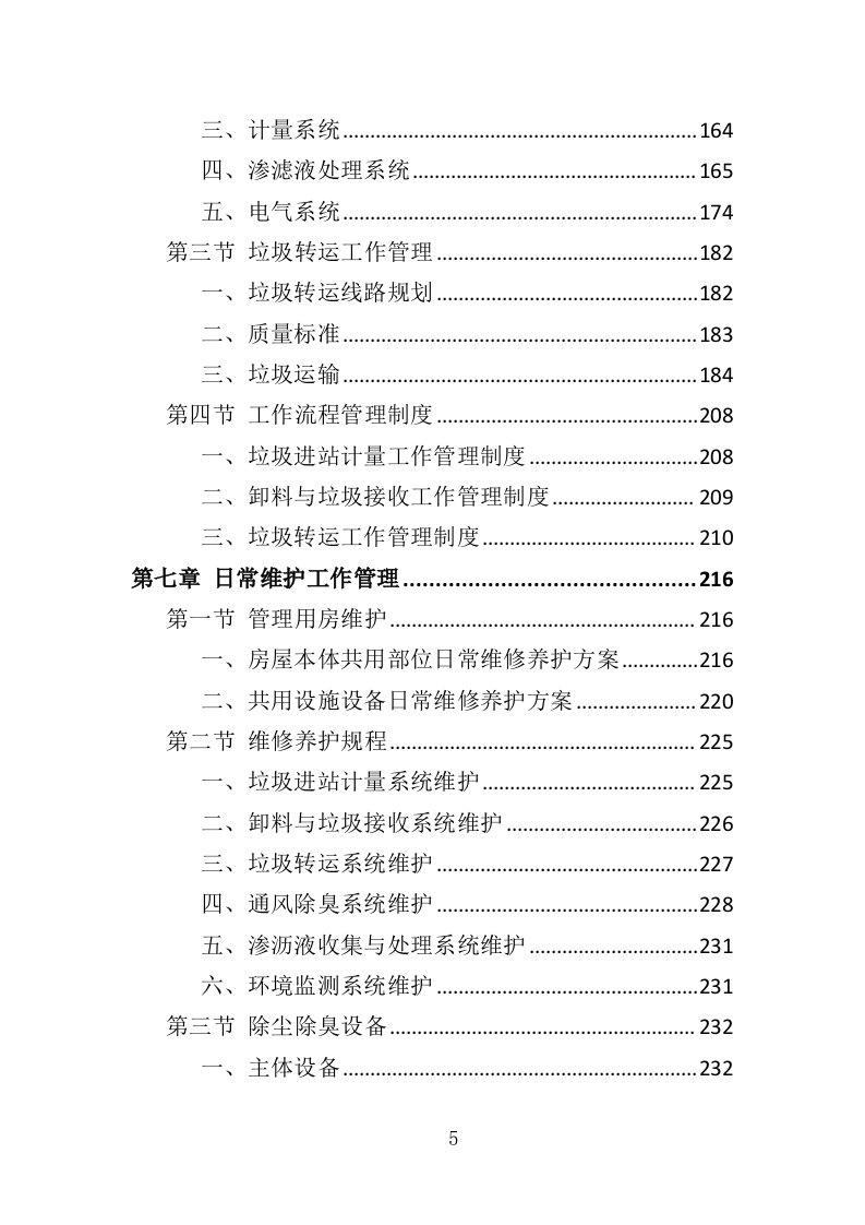 垃圾中转站运营管理投标方案（410页）（2024年修订版）.docx 第5页