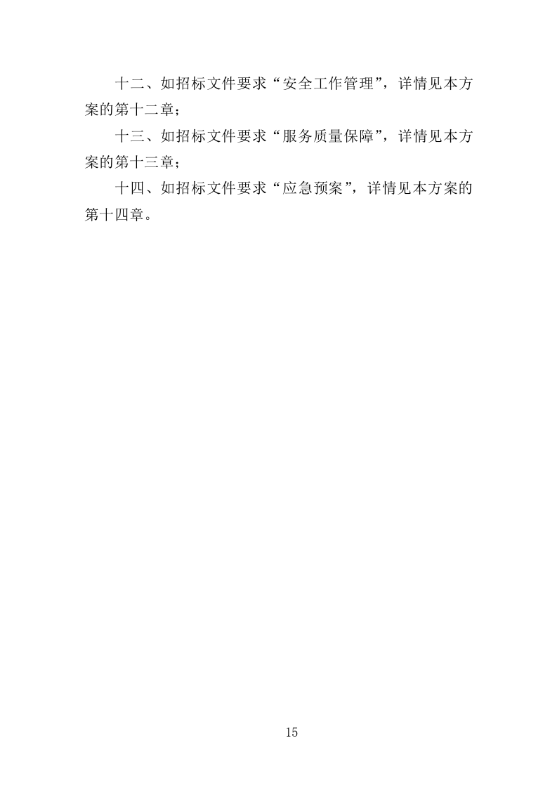 垃圾中转站运营管理投标方案（410页）（2024年修订版）.docx 第15页