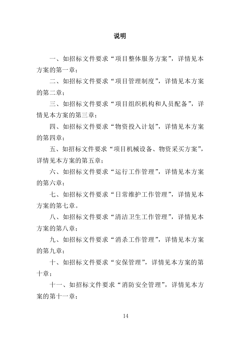 垃圾中转站运营管理投标方案（410页）（2024年修订版）.docx 第14页
