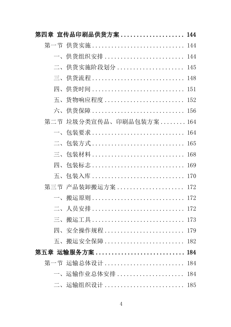 垃圾分类宣传品、印刷品采购投标方案（359页）（2024年修订版）.docx 第4页