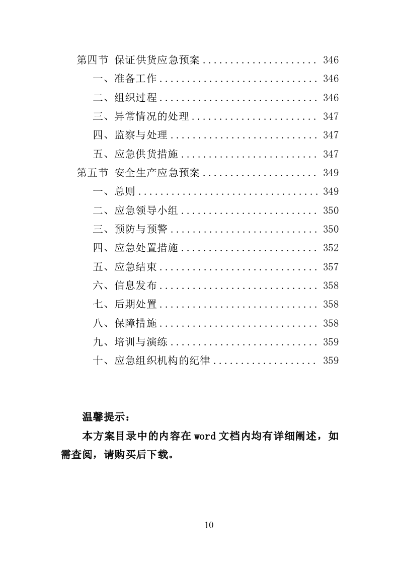 垃圾分类宣传品、印刷品采购投标方案（359页）（2024年修订版）.docx 第10页