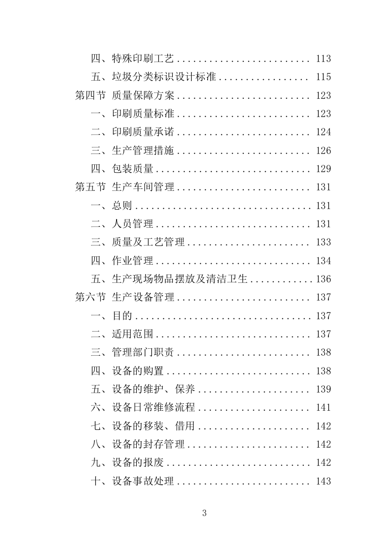 垃圾分类宣传品、印刷品采购投标方案（359页）（2024年修订版）.docx 第3页