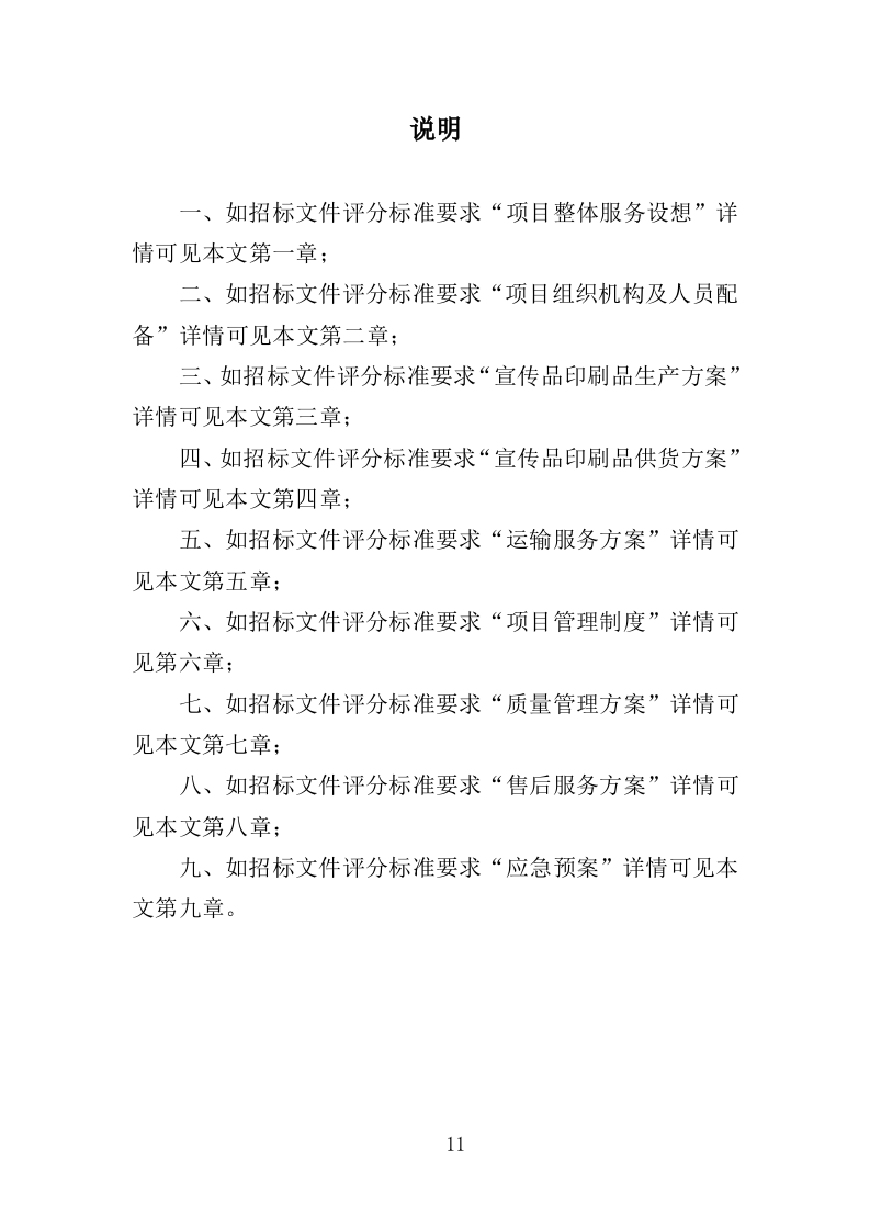 垃圾分类宣传品、印刷品采购投标方案（359页）（2024年修订版）.docx 第11页