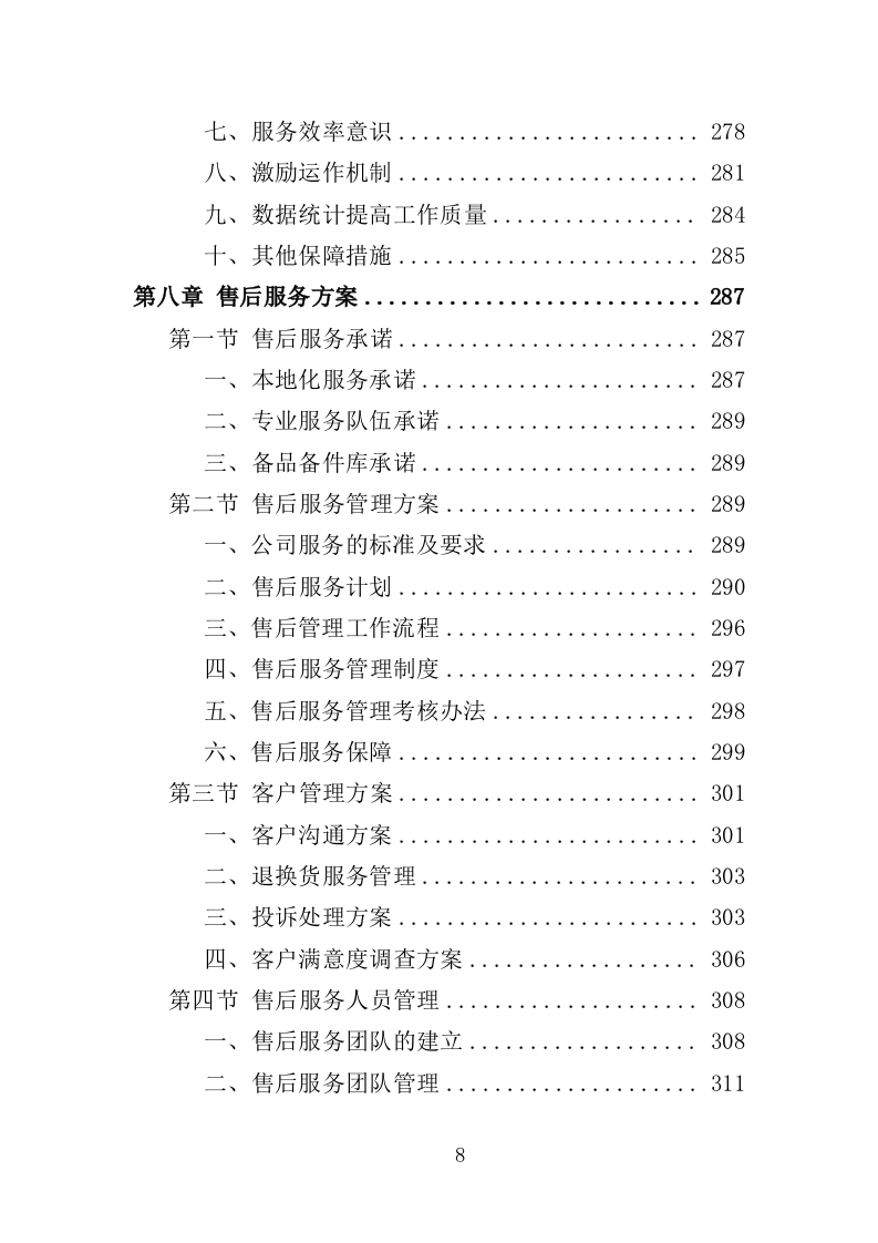 垃圾分类宣传品、印刷品采购投标方案（359页）（2024年修订版）.docx 第8页