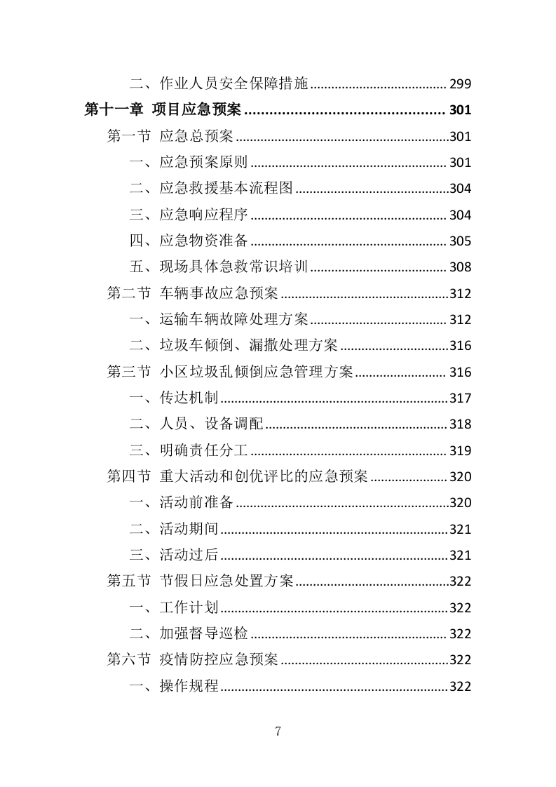 垃圾分类市场化服务投标方案（334页）（2024年修订版）.docx 第7页
