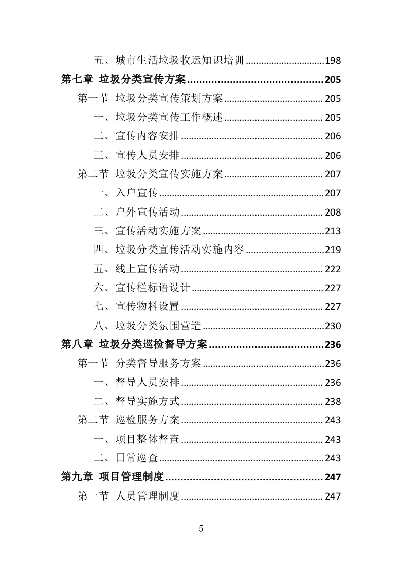 垃圾分类市场化服务投标方案（334页）（2024年修订版）.docx 第5页
