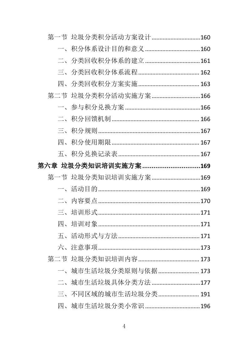垃圾分类市场化服务投标方案（334页）（2024年修订版）.docx 第4页