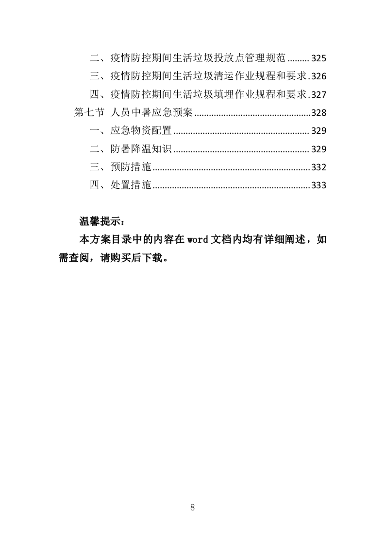 垃圾分类市场化服务投标方案（334页）（2024年修订版）.docx 第8页
