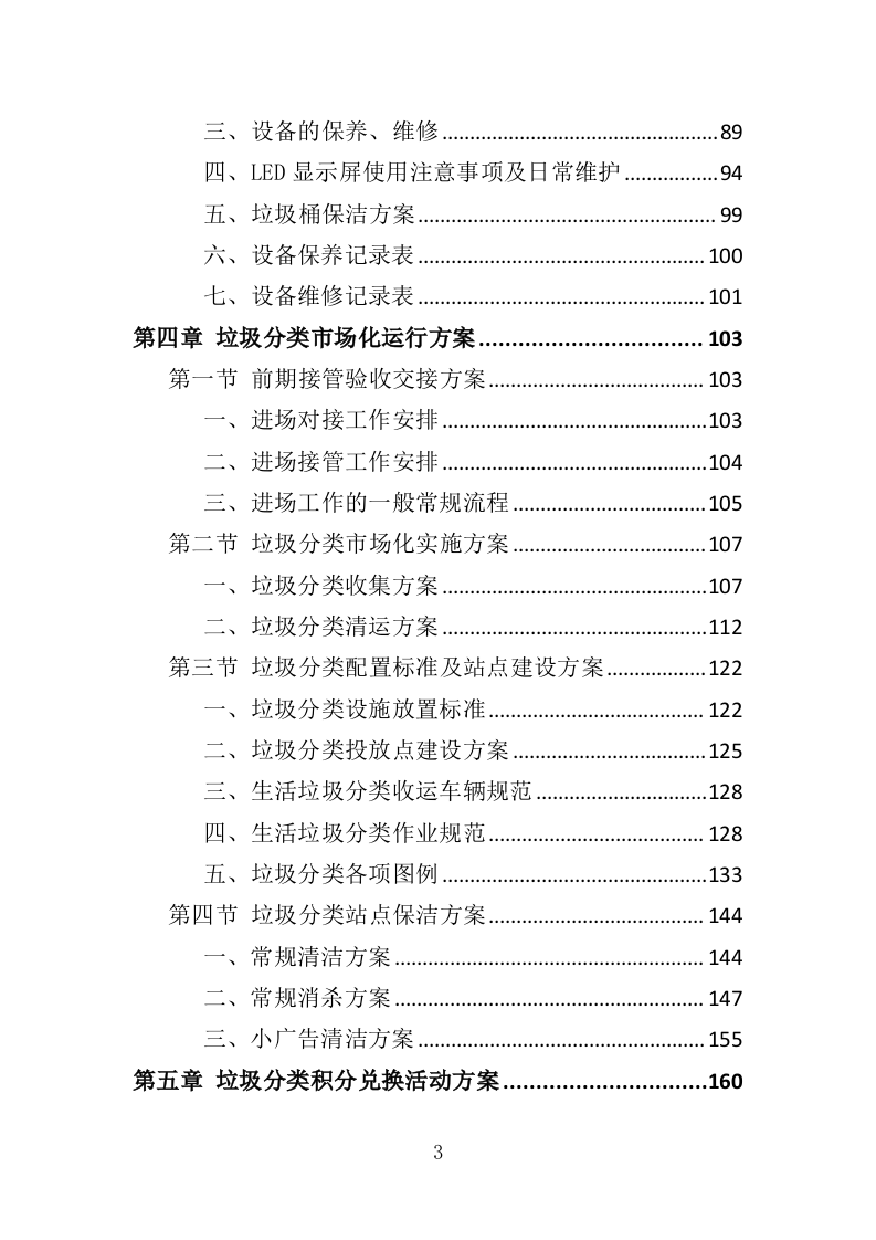 垃圾分类市场化服务投标方案（334页）（2024年修订版）.docx 第3页