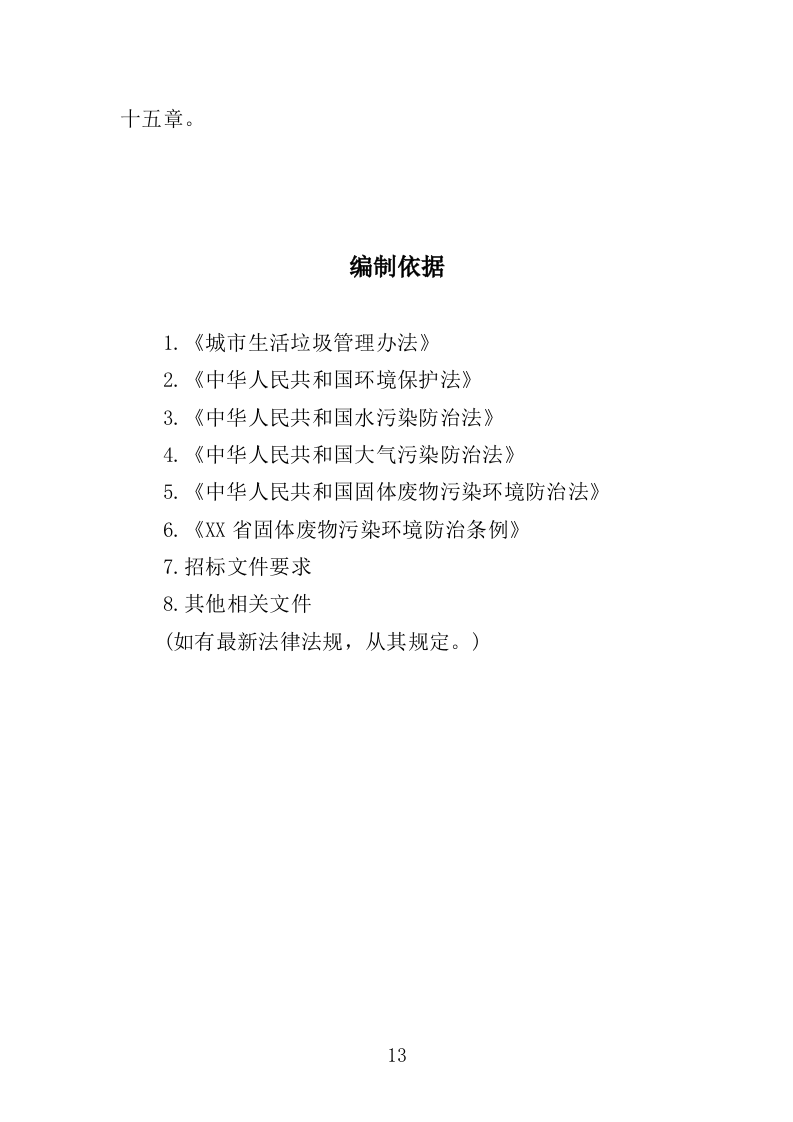 垃圾分类投放点运营投标方案（412页）（2024年修订版）.docx 第13页