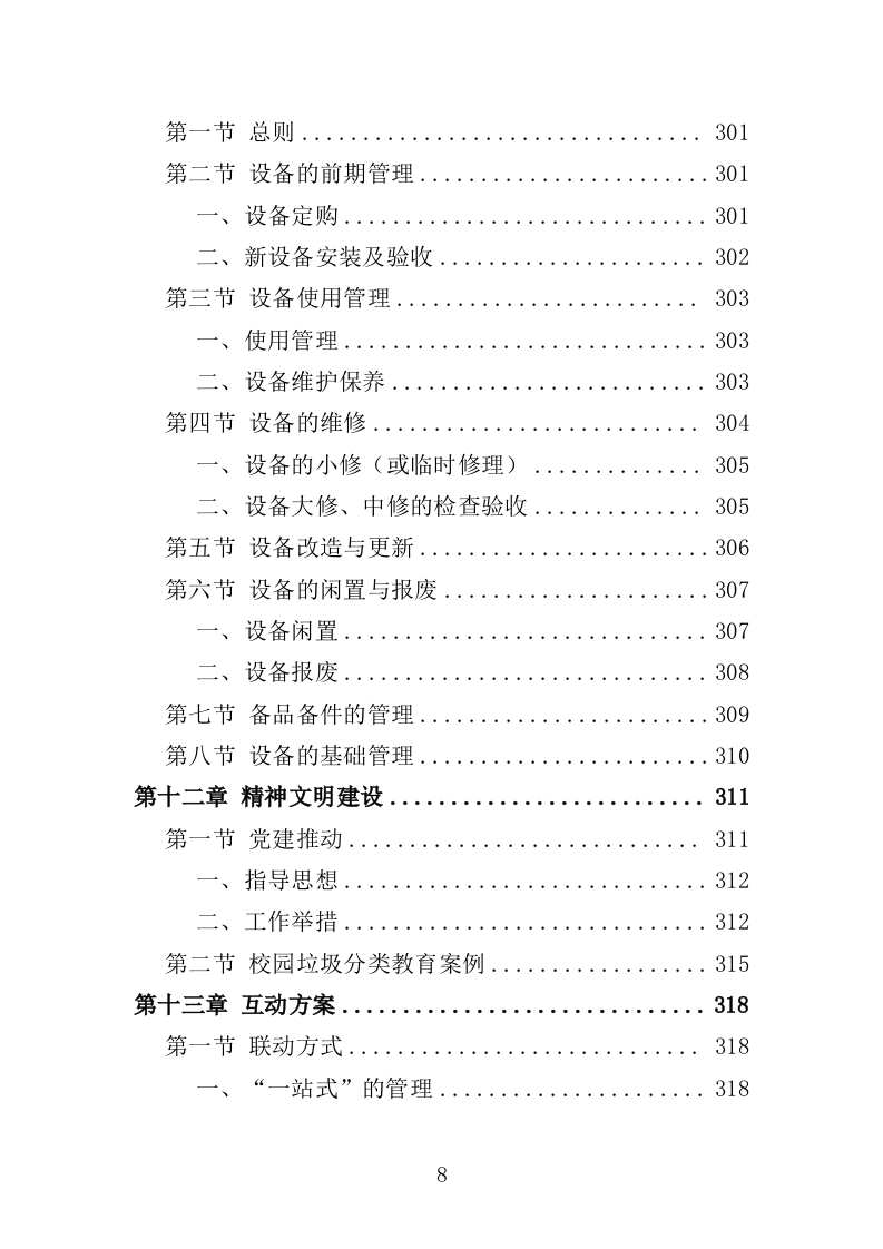 垃圾分类投放点运营投标方案（412页）（2024年修订版）.docx 第8页