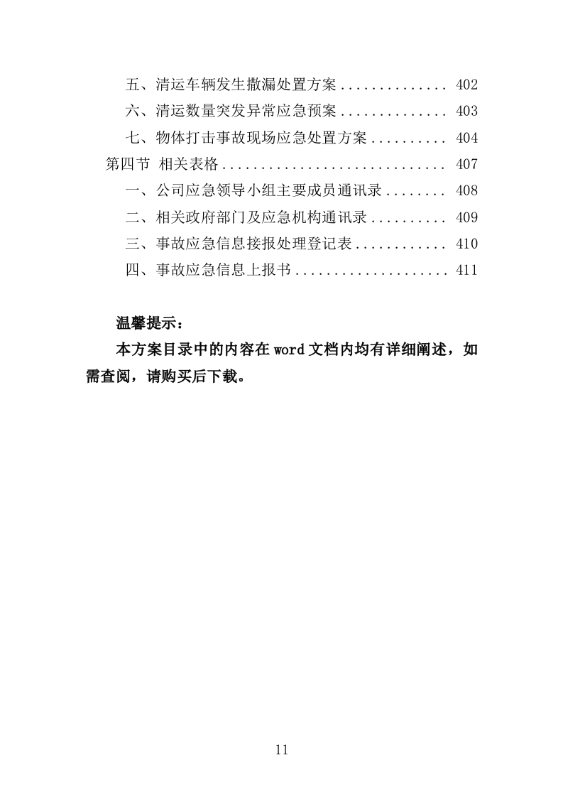 垃圾分类投放点运营投标方案（412页）（2024年修订版）.docx 第11页