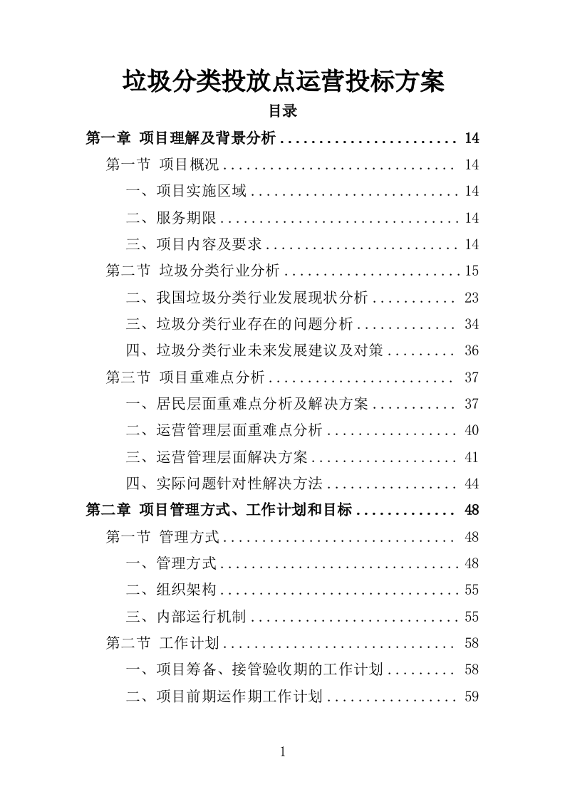 垃圾分类投放点运营投标方案（412页）（2024年修订版）.docx 第1页