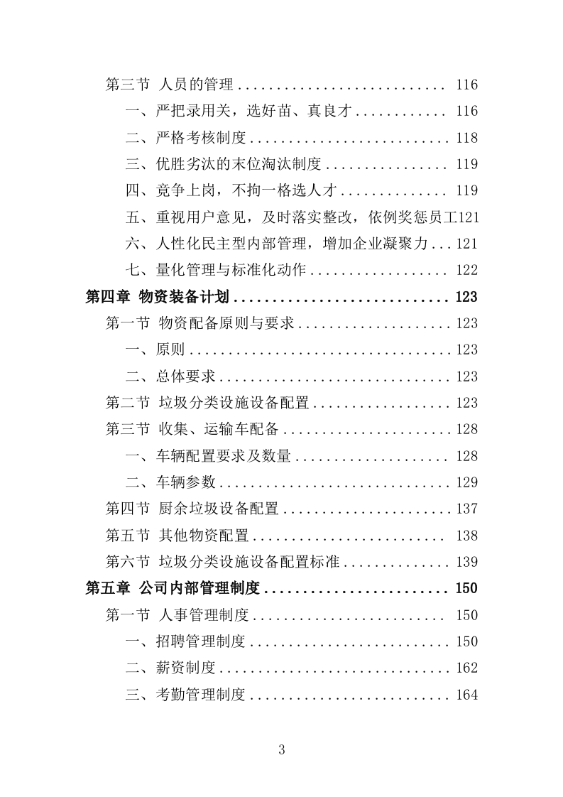 垃圾分类投放点运营投标方案（412页）（2024年修订版）.docx 第3页