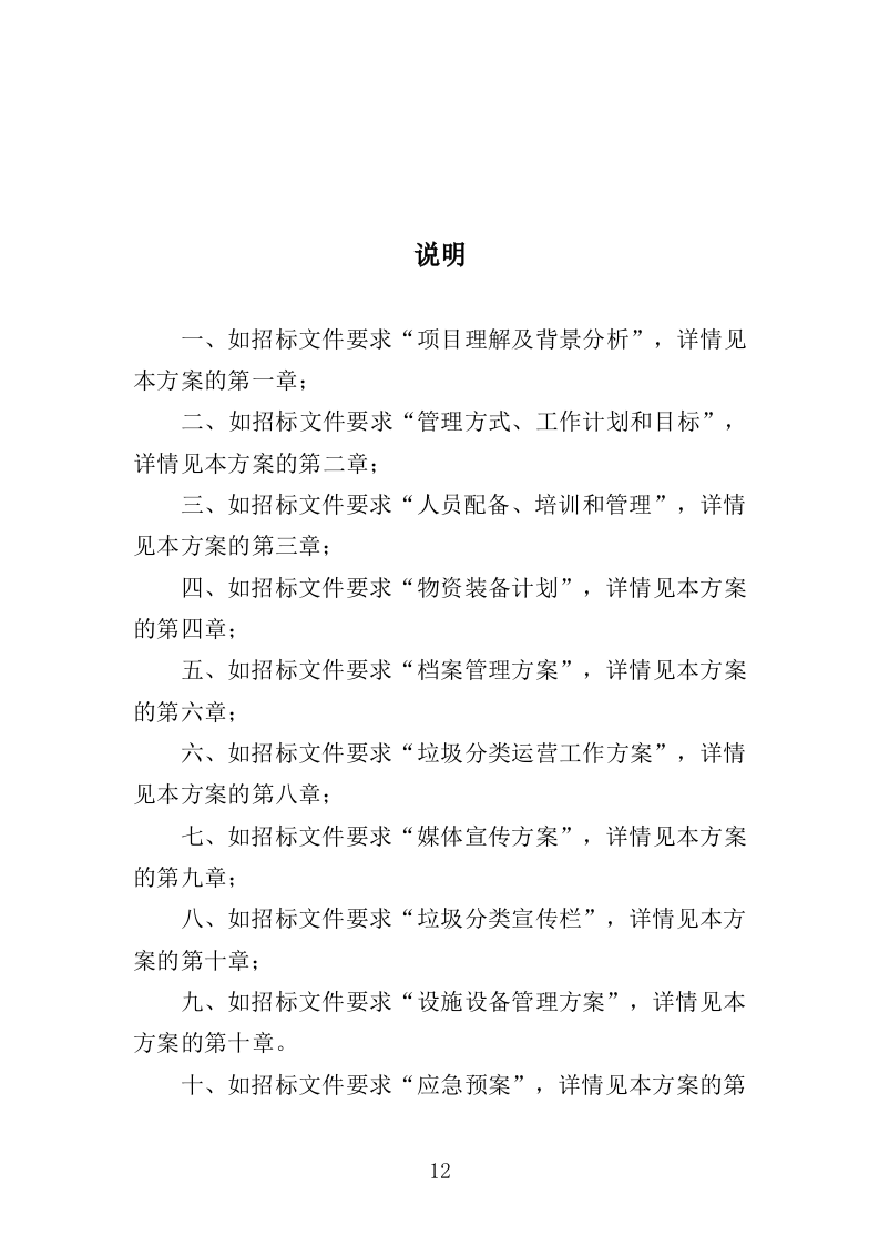 垃圾分类投放点运营投标方案（412页）（2024年修订版）.docx 第12页