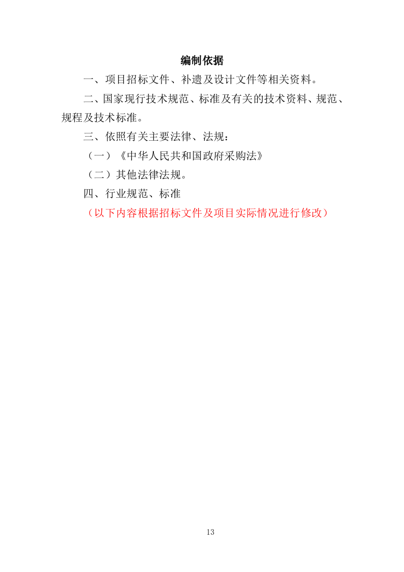 垃圾分类投放点采购安装运营一体化服务投标方案（412页）（2024年修订版）.docx 第13页