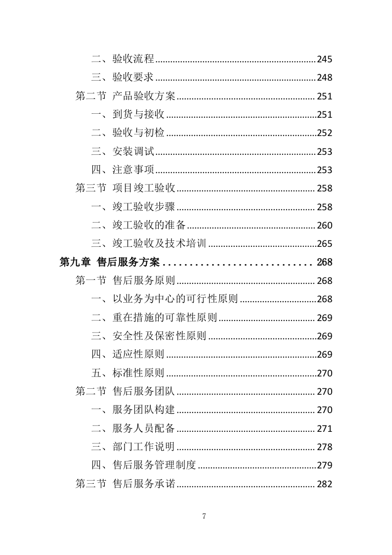 垃圾分类投放点采购安装运营一体化服务投标方案（412页）（2024年修订版）.docx 第7页