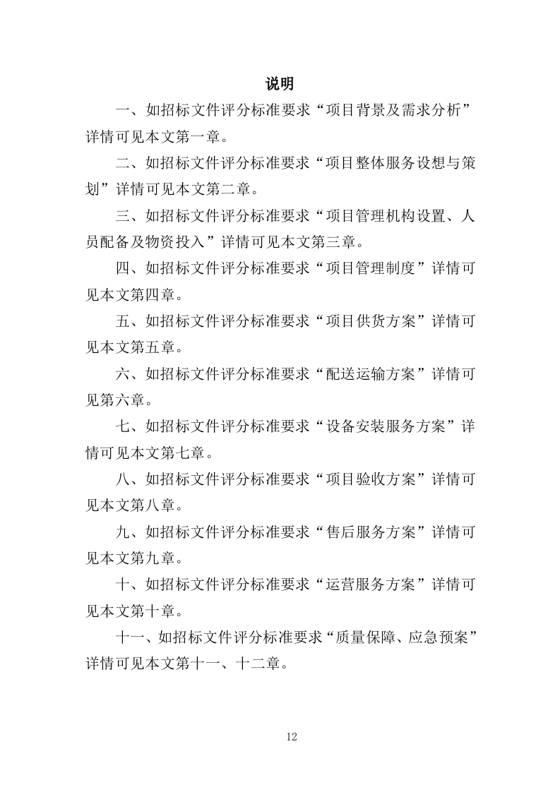 垃圾分类投放点采购安装运营一体化服务投标方案（412页）（2024年修订版）.docx 第12页